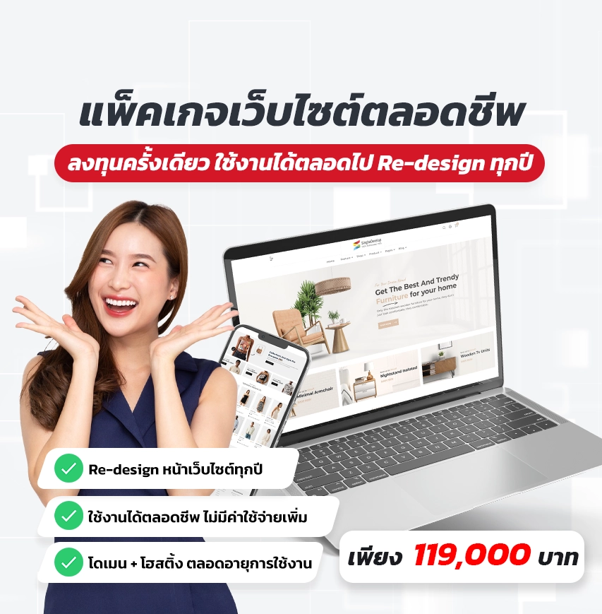 แพ็คเกจเว็บไซต์ตลอดชีพ