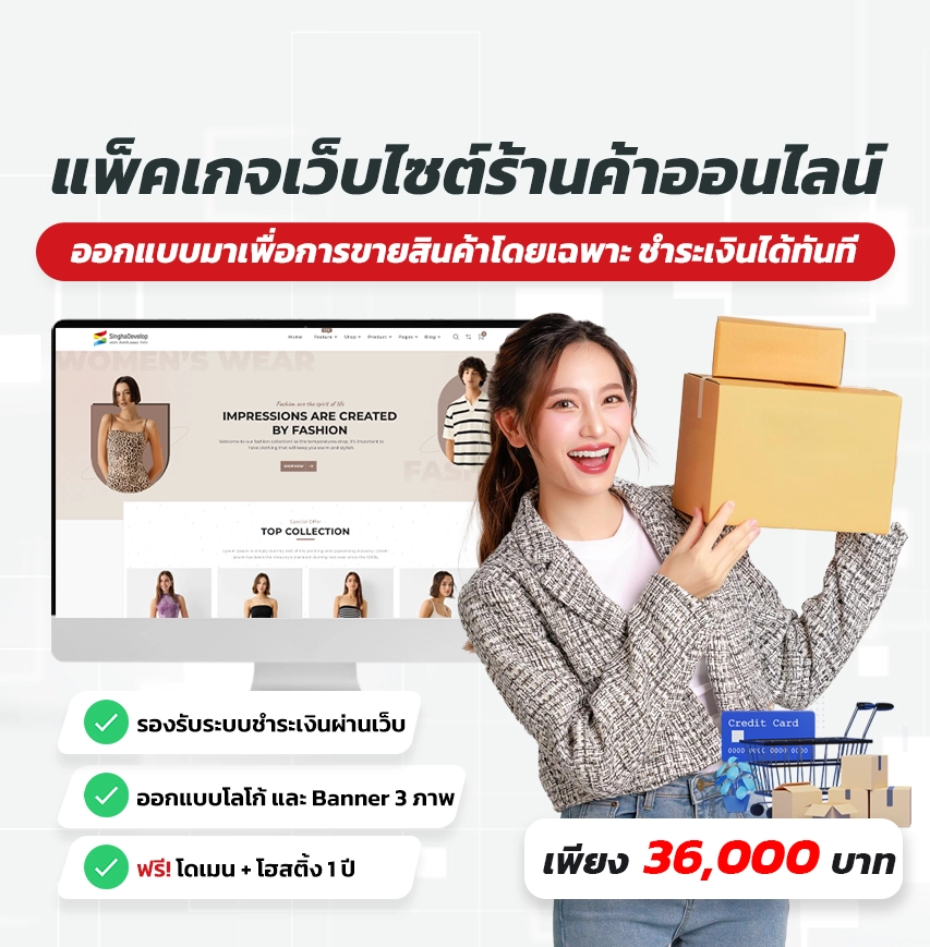 แพ็คเกจร้านค้าออนไลน์