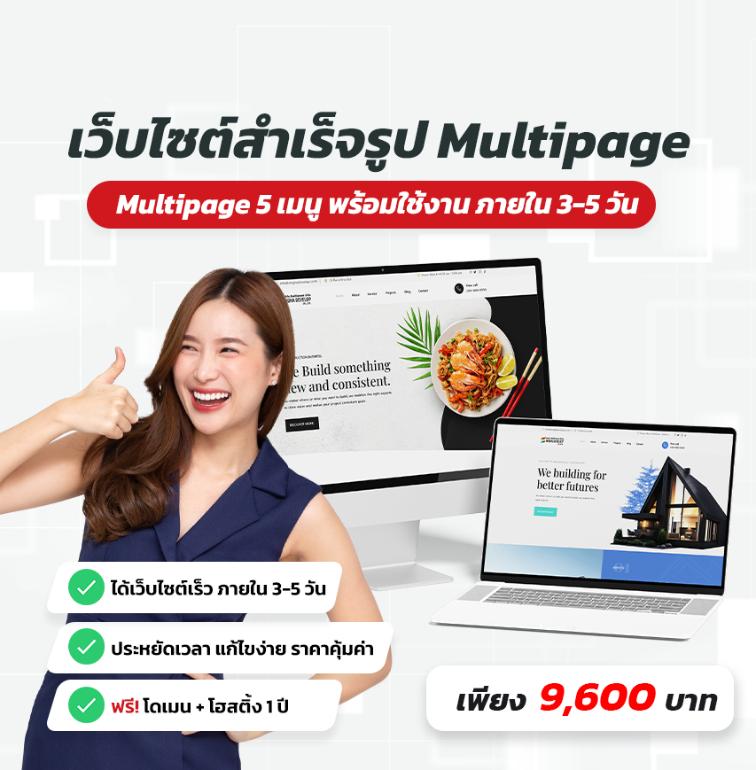 เเพ็คเกจเว็บไซต์สำเร็จรูป Multipage